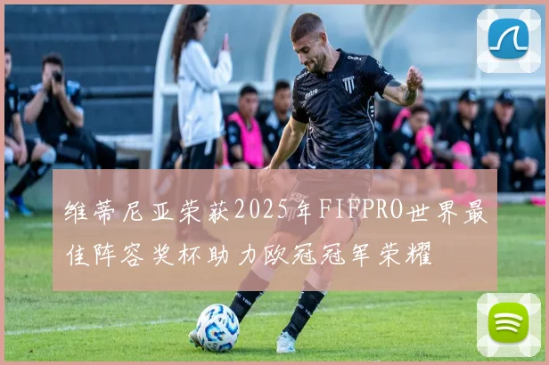 维蒂尼亚荣获2025年FIFPRO世界最佳阵容奖杯助力欧冠冠军荣耀