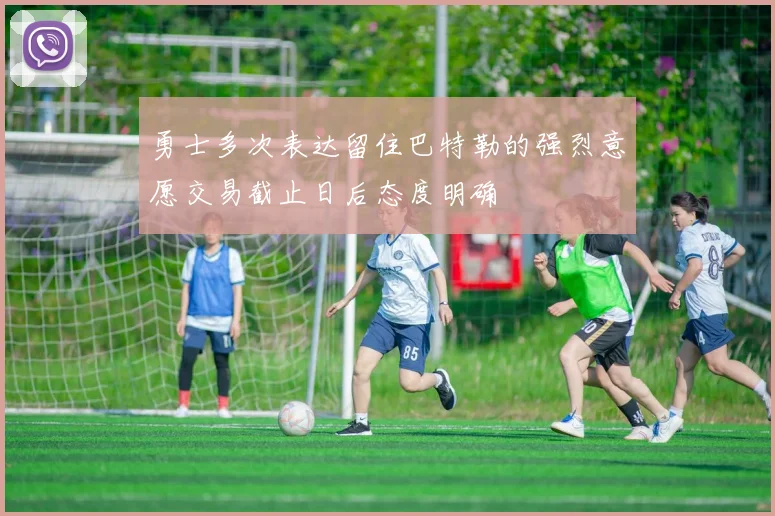 勇士多次表达留住巴特勒的强烈意愿交易截止日后态度明确