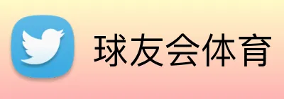 球友会体育 Logo